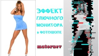 Эффект глючного монитора в фотошопе