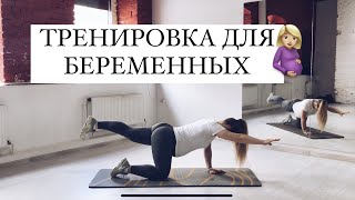 картинка: Тренировка для беременных🤰🏼