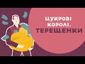 ЦУКРОВІ КОРОЛІ: ТЕРЕЩЕНКИ. 22 серія «Книга-мандрівка. Україна».