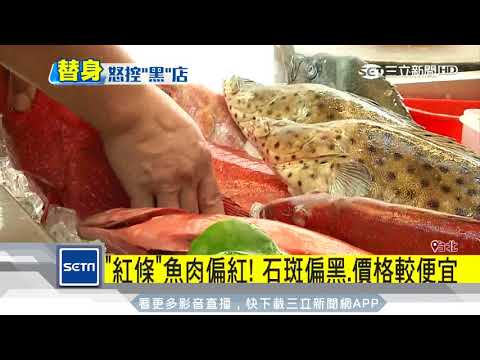 點清蒸「紅條」來黑魚　女怒斥店家硬拗｜三立新聞台