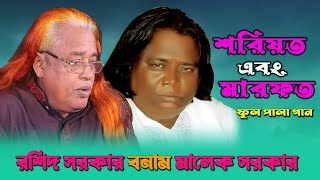 শরিয়ত মারফত ফুল পালা গান রশিদ সরকার মালেক সরকার ||