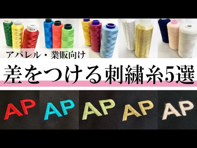 差別化】カワシマの選べる刺繍糸5選～簡単に差をつける方法～ - YouTube