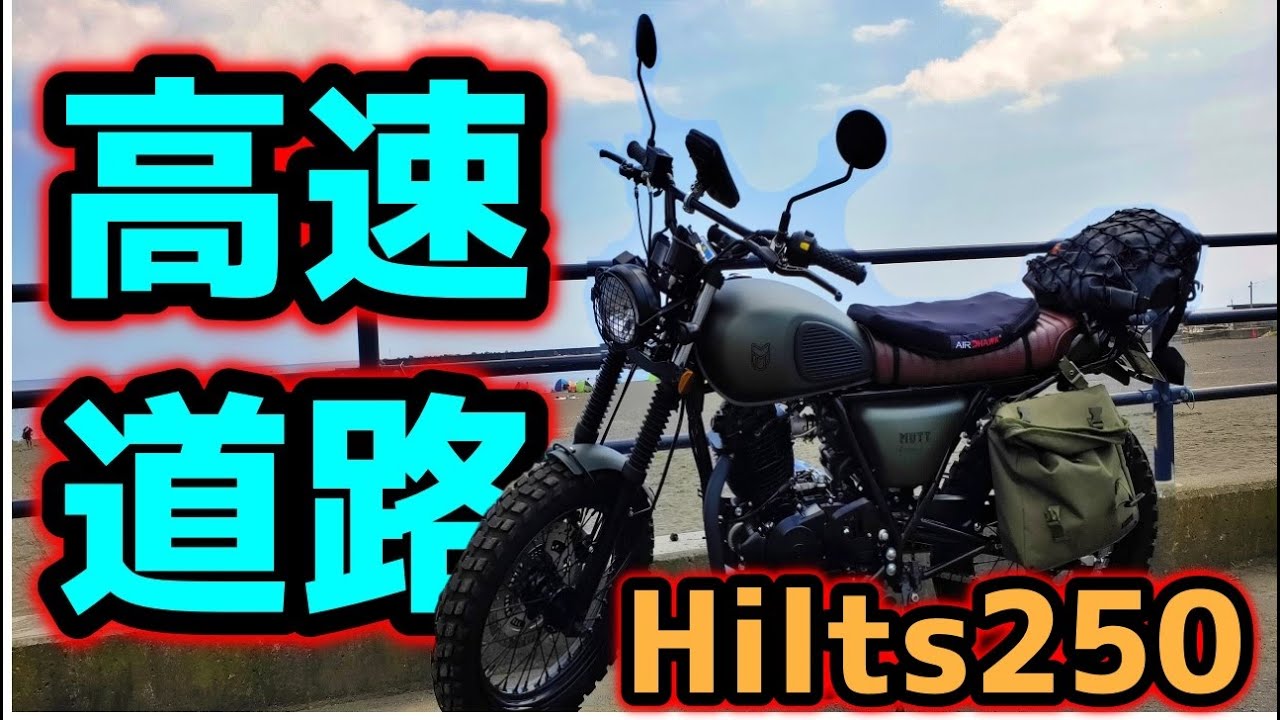 MUTT MOTORCYCLES HILTS 250】高速道路走行とエアホーク2の検証