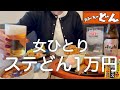 ステーキのどん 女ひとり 昼からステどんで1万円豪遊して 一日中食べ飲みまくった最高の日 ステーキのどん 女ひとり 昼からステどんで1万円豪遊して 一日中食べ飲みまくった最高の日