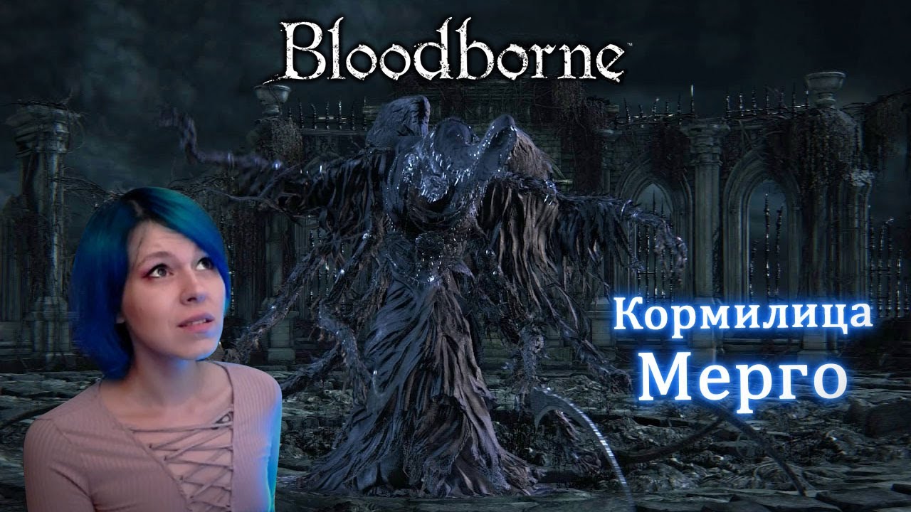 BLOODBORNE: Кормилица Мерго!