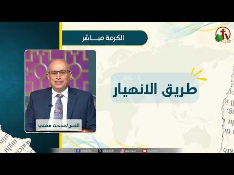طريق الانهيار- القس/ مدحت مهني