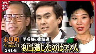 【秘蔵】平成最初の衆議院選挙　第39回衆議院選挙　当選・落選の様子(1990年2月18日)【永田町365～今日は何の日】