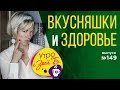 Утро с Зоей Б. Поболтали о здоровье и вкусняшках