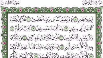 سورة المطففين مكتوبة بصوت شيخ رعد محمد الكردى