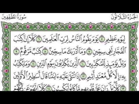 سورة المطففين مكتوبة بصوت شيخ رعد محمد الكردى 