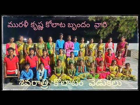 శివరాత్రి కోలాటం వేడుకలు.  # Trending kolatam