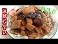 🌿蓮藕炆冬菇|EngSub中字|Braised Lotus Root w/ Mushrooms