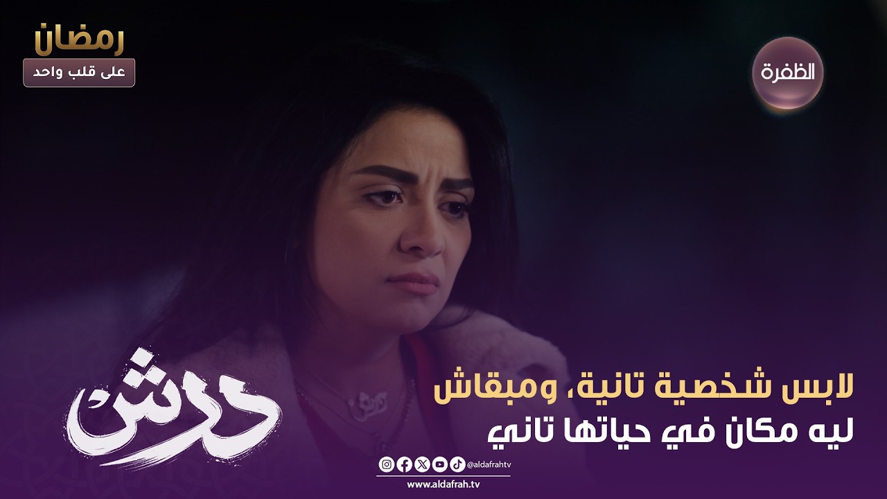 درش | لابس شخصية تانية، ومبقاش ليه مكان في حياتها تاني | الحلقة 16