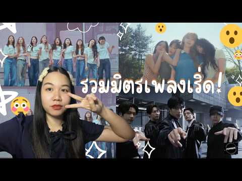 MAMAMOO - '4 Flowers' MV, I.O.I - 갑자기 (Suddenly) MV and ZEROBASEONE - 'TOP 5' MV Reaction