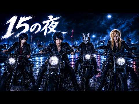 【名曲ヲV系ニ】15の夜 / 尾崎豊｜V系アレンジカバー