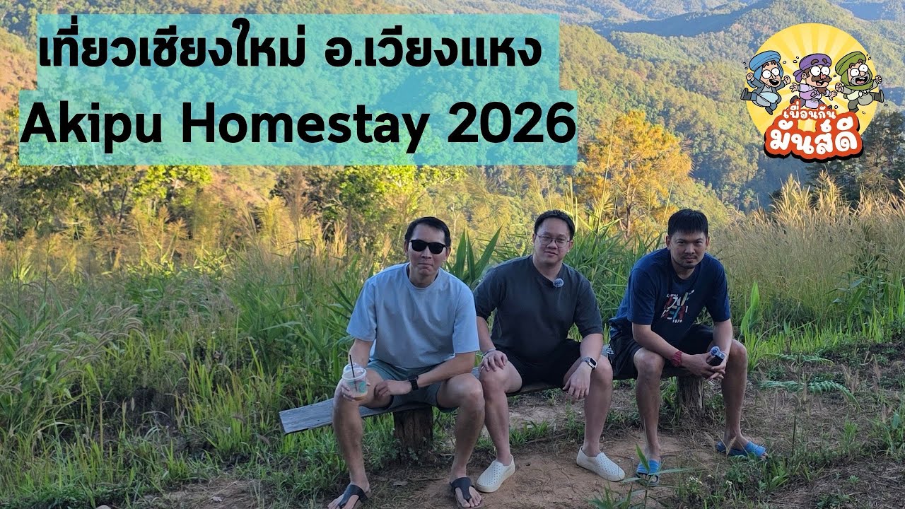 EP.6 เที่่ยวเชียงใหม่ อ.เวียงแหง @Akipu Homestay