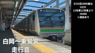 【遅延時走行音 白岡〜東鷲宮】E233系3000番台 U225編成 13号車