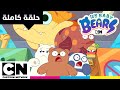 نحن الدببة الصغار حلقة الدببة الصغار يتجهون إلى أتلانتس القرش كرتون نتورك 