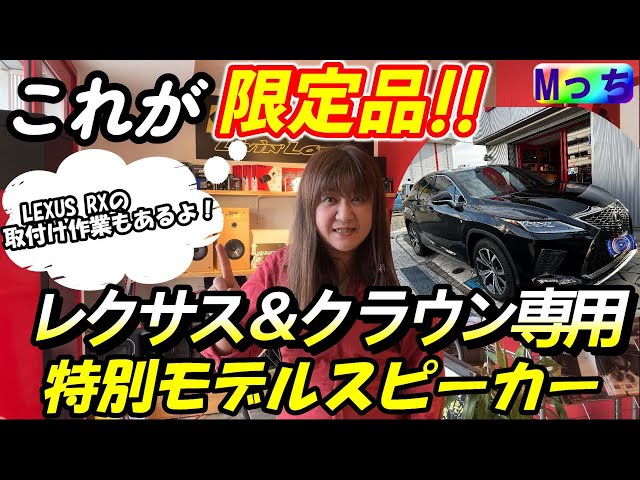 限定特別モデル】レクサスNX/RX＆クラウンスポーツなど オーナー様必見