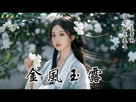 【金風玉露】我代堂姊嫁給了曾驚才絕艷,如今卻雙目失明侯府世子。成婚當晚,他眼蒙紅綢神色清冷:「若姑娘想和離,隨時可以。」我輕聲道:「會好起來的!」他復明那日,我遞上和離書,他卻氣急:「你始亂終棄?」