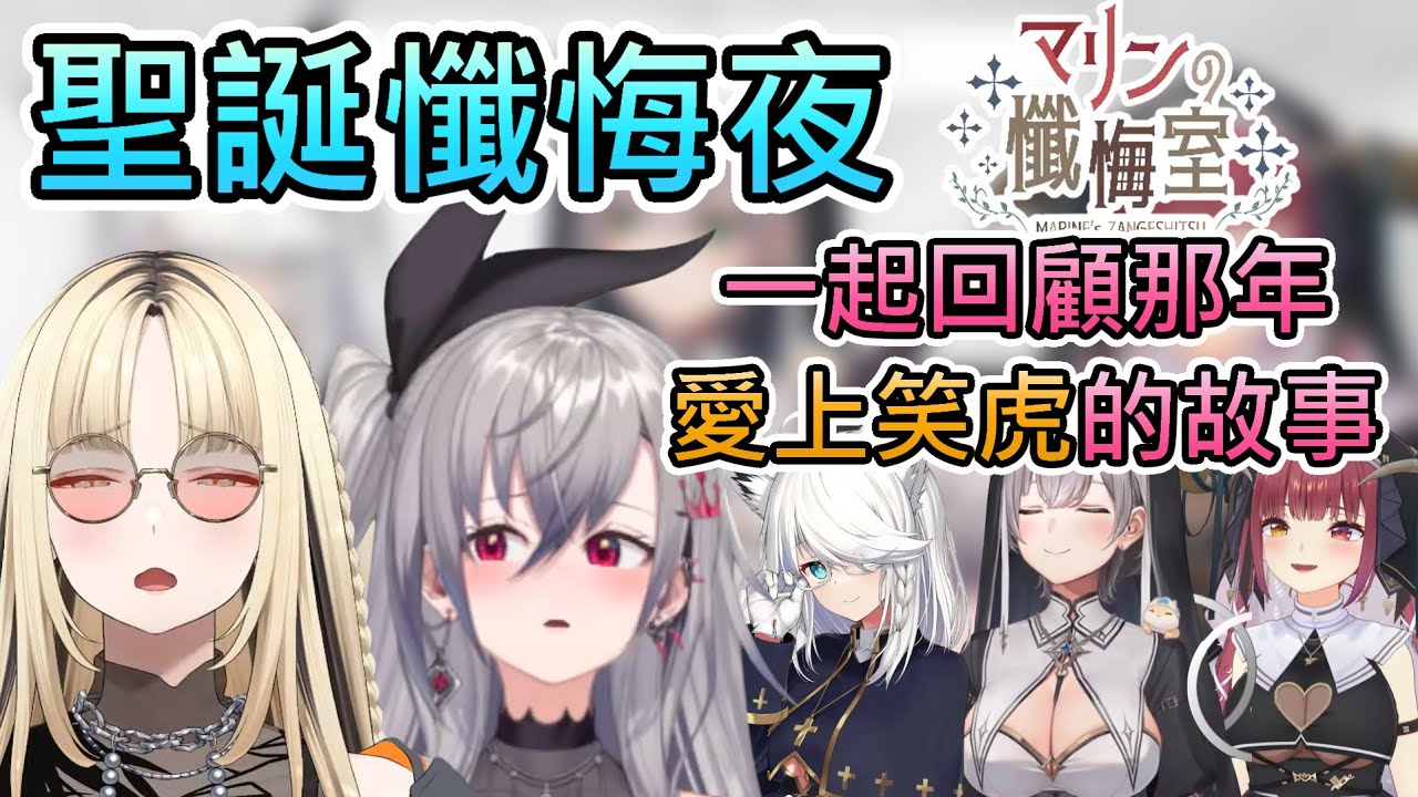 【聖誕】因為愛上笑虎而懺悔的Riona，時隔一年，一起回顧兩人那時的聖誕氣氛吧ww【響咲莉歐娜/虎金妃笑虎/寶鐘瑪琳/白銀諾艾爾/白上吹雪/hololive中文翻譯】