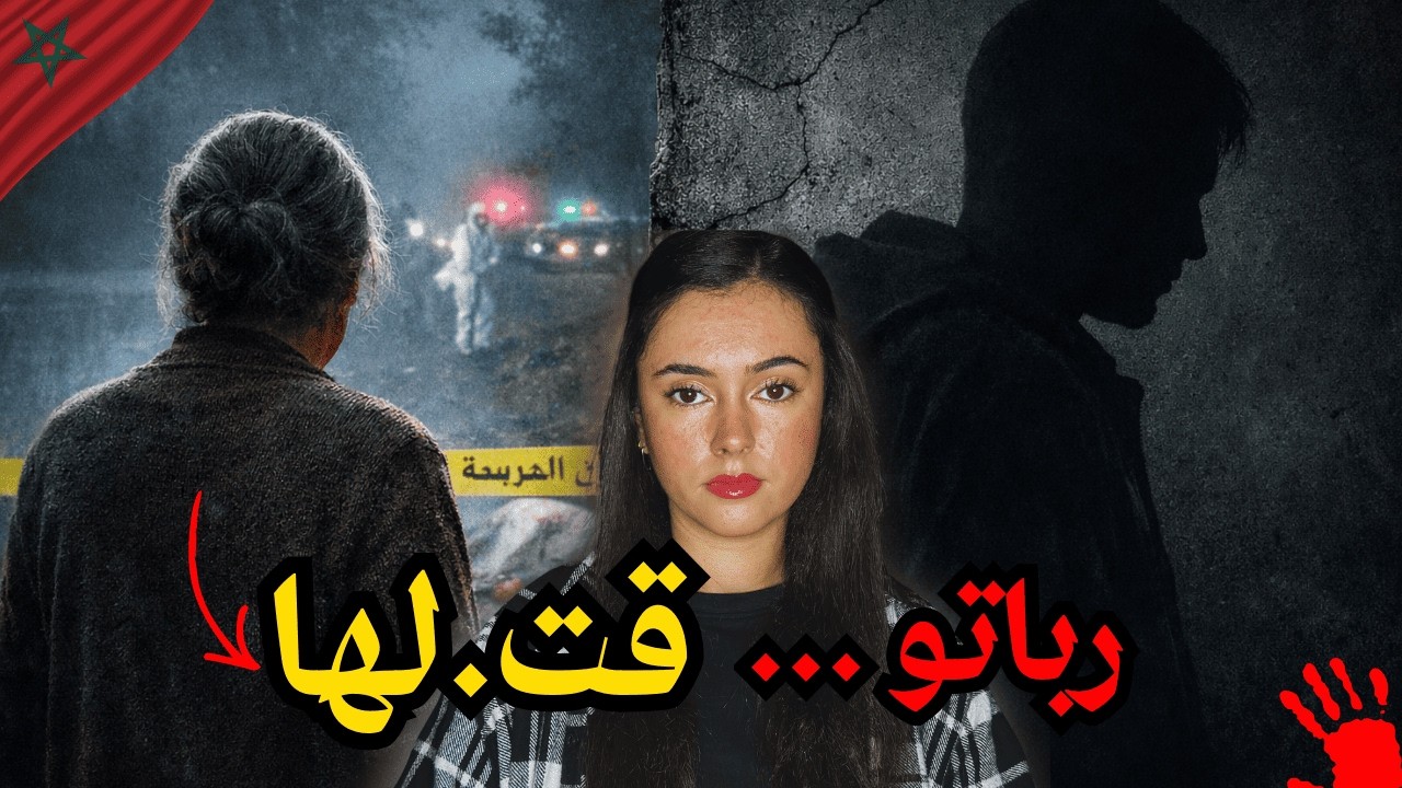 قضية مغربية صادمة |ربّاتو كأم… وسالات مقت.ولة😰