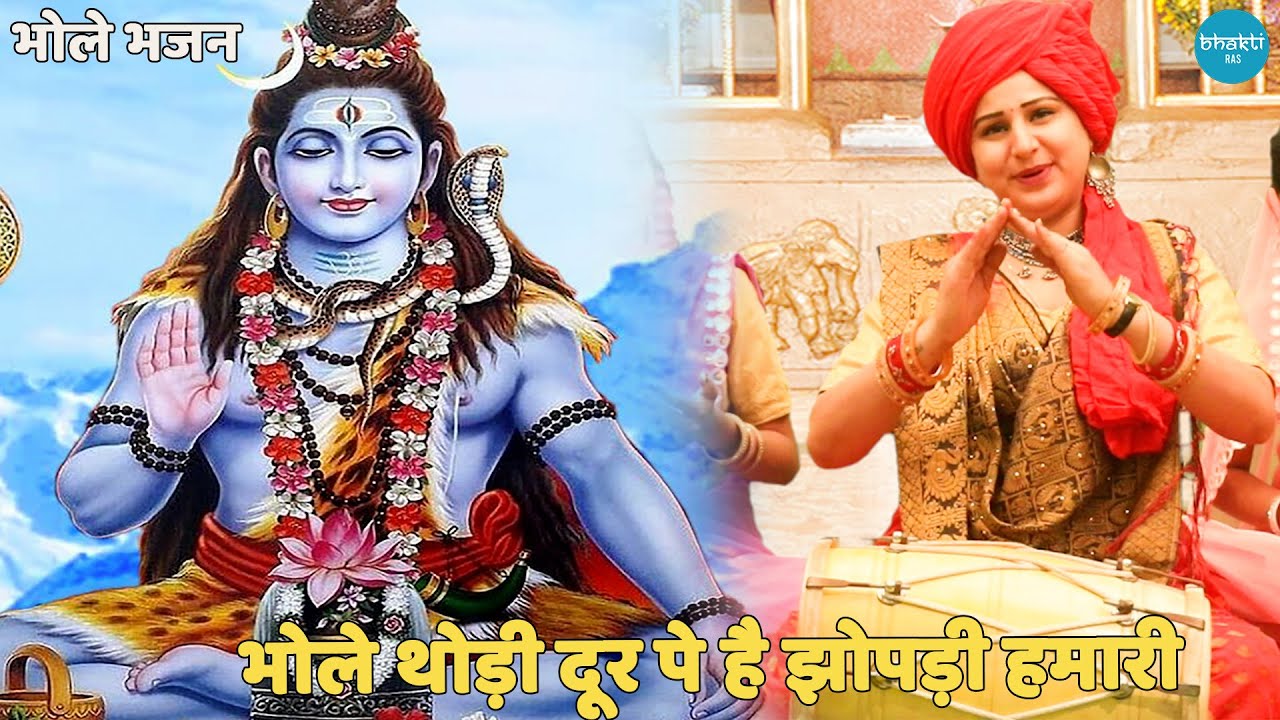 भोले भजन | | भोले थोड़ी दूर पे है झोपड़ी हमारी || Bhole thodi dur pe hai jhopadi hamari