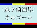 学会歌「森ケ崎海岸」【作詞：山本伸一】オルゴールの音色で聴く学会歌 / "Morigasaki Beach" SGI songs on Music Box