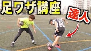 足ワザの達人が教える！サッカー&フットサル5つのテクニック