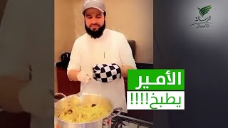 مطعم الأمير نايف بن ممدوح يثير التعجب بالعمل كطباخ!!! #تواصل_الرسالة  مع أحمد السويري