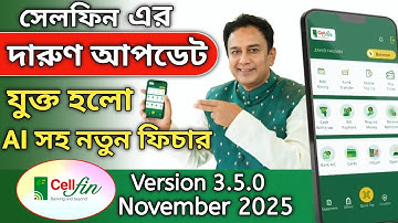 ইসলামী ব্যাংক সেলফিন এর চমৎকার ফিচার নিয়ে নতুন আপডেট ছারলো | CellFin Update