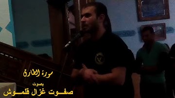 سورة الطارق | القارئ صفوت قلموش | معسكر مبارك 2016 .HD