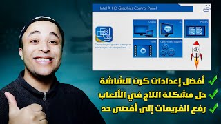 زيادة كفاءة كارت الشاشة إنتل intel hd graphics واحصل على أفضل أداء screenshot 5