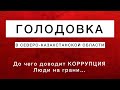 ВЛАСТИ СКО довели людей до ГОЛОДОВКИ