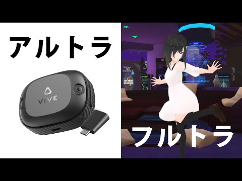 アルトラでフルトラしてVR睡眠をキメるだけの動画【VIVEトラッカー(Ultimate)】