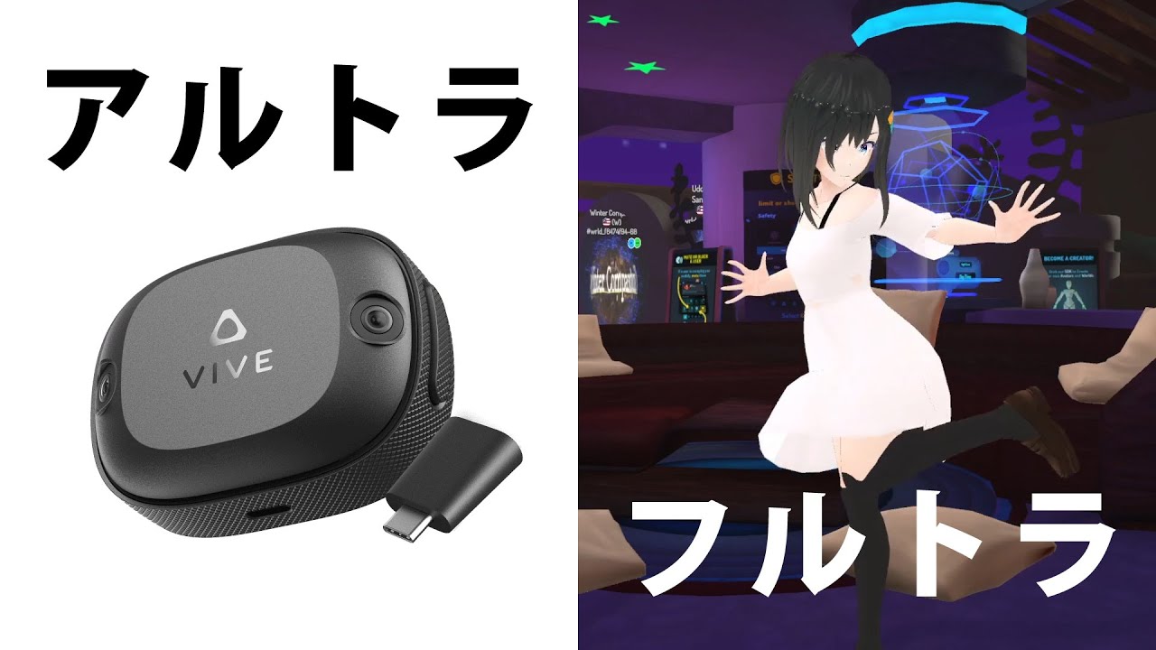 アルトラでフルトラしてVR睡眠をキメるだけの動画【VIVEトラッカー