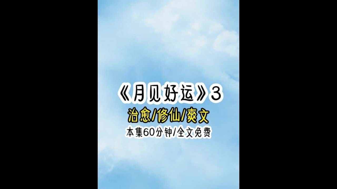 ”月见好运“ 第3集....... #古风 #治愈 #大学生 #女大学生 #大学生哪有不疯的
