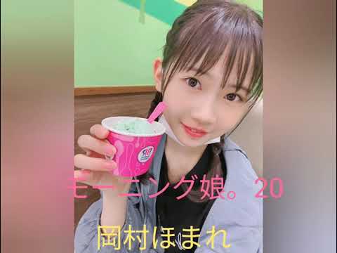 モーニング娘。20岡村ほまれ山崎愛生のスライドショー