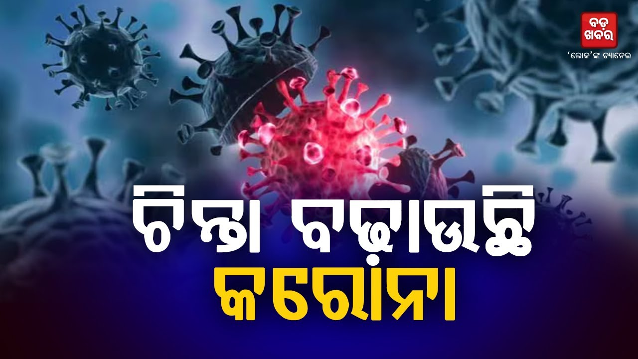 ଦେଶରେ ବଢିଲା କରୋନା ଆକ୍ରାନ୍ତଙ୍କ ସଂଖ୍ୟା |