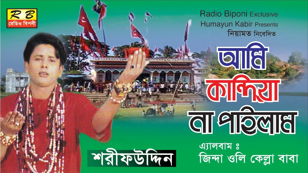 আমি কান্দিয়া না পাইলাম তোর দিদার। শরীফ উদ্দিন ami kandiya na pailam tor didar by shorif uddin