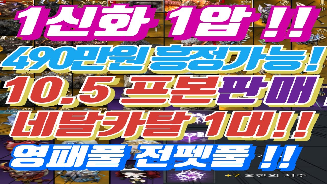 [네탈카탈1대본주 490흥정가능] 1신화 아바타 10.5 프본 영패풀 전펫풀 자세한 건더 보기 참고