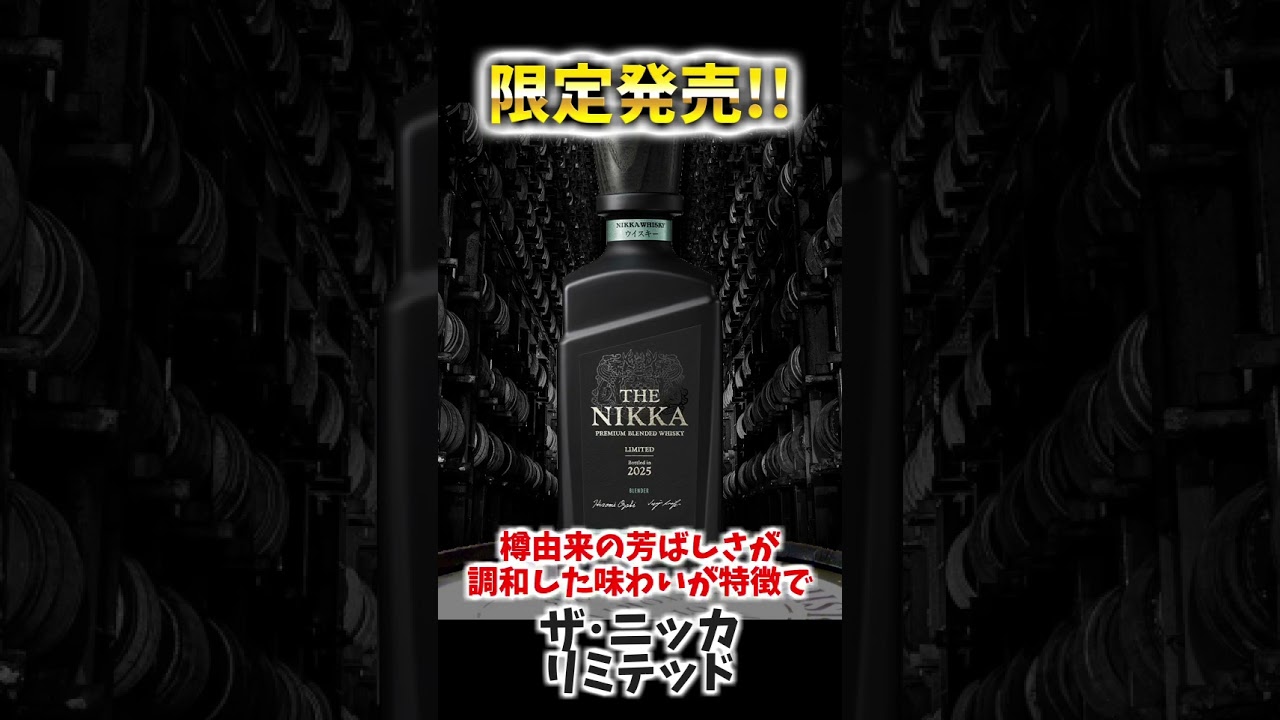 Limited Edition!!] The Nikka Limited #shorts #whisky #highball