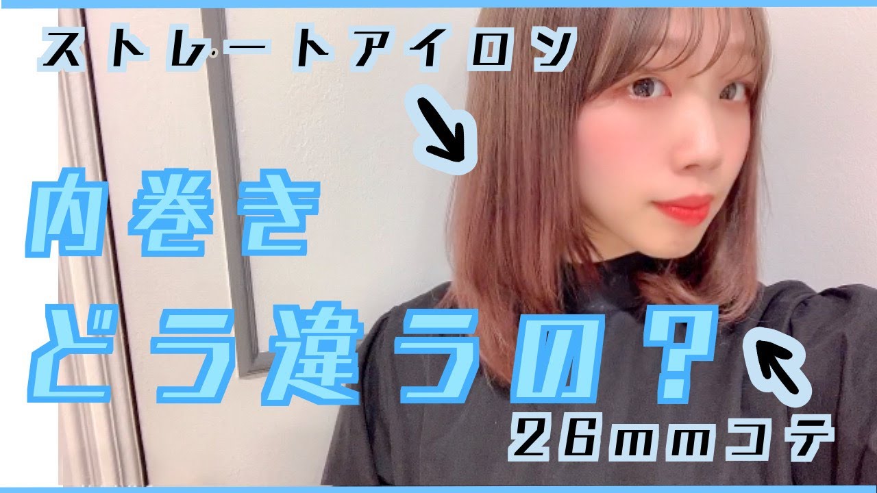 ヘアビューロン4dplus コテの太さの違いを巻き比べ Sサイズ26 5mmとlサイズ34mm リュミエリーナ 美容室 Sheara By Care シアラバイケア 神戸三宮 美容師 Youtube ヘアビューロン4dplus コテの太さの違いを巻き比べ Sサイズ26 5mmとlサイズ34mm リュミエリーナ 美容室 Sheara By Care シアラバイケア 神戸三宮 美容師 Youtube