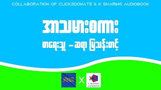 အာသမားစကား : AUDIO BOOK