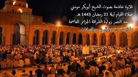 الشيخ أبوبكر مومني صلاة القيام ليلة 21 رمضان 1443 هـ II سورة يس والصافات