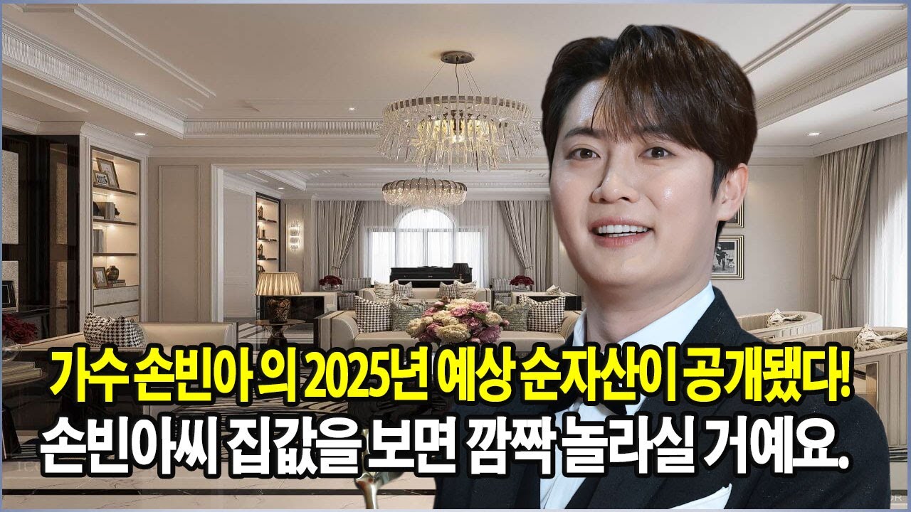 가수 손빈아 의 2025년 예상 순자산이 공개됐다!손빈아씨 집값을 보면 깜짝 놀라실 거예요.