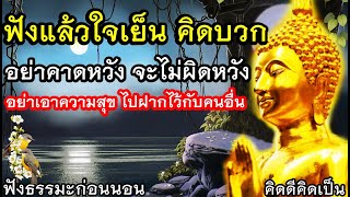 ปล่อยวาง ใจเย็น คิดบวก ดูแลจิตใจตัวเองมากๆ🙏ฟังธรรมะก่อนนอน(880)7🙏