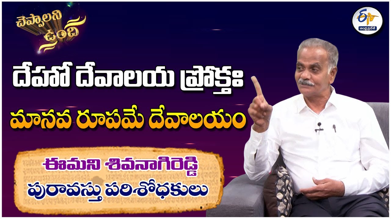 Dr. Emani Siva Nagi Reddy | The Guardian of Andhra’s Ancient Heritage || Cheppalani Vundi