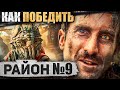 Как Выжить в Фильме "РАЙОН №9" | Как ПОБЕДИТЬ ПРИШЕЛЬЦЕВ, ВОЕННЫХ и Остаться САМИМ СОБОЙ