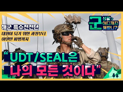 ‘UDT/SEAL은 나의 모든 것이다’ 진심과 열정으로 뭉친 UDT/SEAL대원의 진짜 이야기! [군 생활, 어디까지 해봤니?] UDT/SEAL편 | 대한민국 국방부